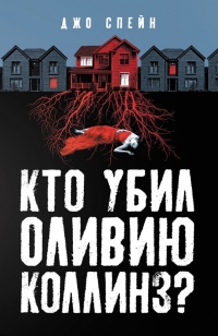 Кто убил Оливию Коллинз? - Джо Спейн - Читать книги онлайн | Слушать аудиокниги онлайн | Электронная библиотека books-lib.com