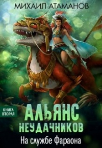 На службе Фараона - Михаил Атаманов - Читать книги онлайн | Слушать аудиокниги онлайн | Электронная библиотека books-lib.com