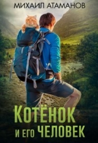 Котёнок и его человек - Михаил Атаманов - Читать книги онлайн | Слушать аудиокниги онлайн | Электронная библиотека books-lib.com