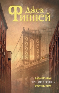 Третий уровень - Джек Финней - Читать книги онлайн | Слушать аудиокниги онлайн | Электронная библиотека books-lib.com
