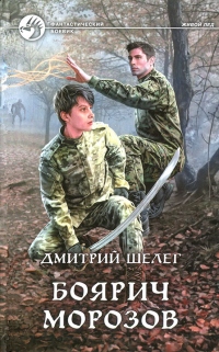 Боярич Морозов - Дмитрий Шелег - Читать книги онлайн | Слушать аудиокниги онлайн | Электронная библиотека books-lib.com
