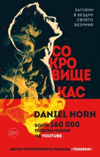 Сокровище Кастеров - Дэниел Хорн - Читать книги онлайн | Слушать аудиокниги онлайн | Электронная библиотека books-lib.com