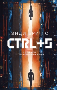 CTRL+S - Энди Бриггс - Читать книги онлайн | Слушать аудиокниги онлайн | Электронная библиотека books-lib.com