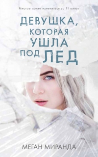 Девушка, которая ушла под лед - Меган Миранда - Читать книги онлайн | Слушать аудиокниги онлайн | Электронная библиотека books-lib.com