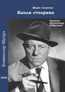 Сименон Жорж - Капли стеарина - Читать книги онлайн | Слушать аудиокниги онлайн | Электронная библиотека books-lib.com