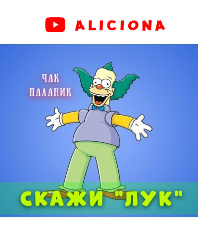 Паланик Чак - СКАЖИ ЛУК - Читать книги онлайн | Слушать аудиокниги онлайн | Электронная библиотека books-lib.com