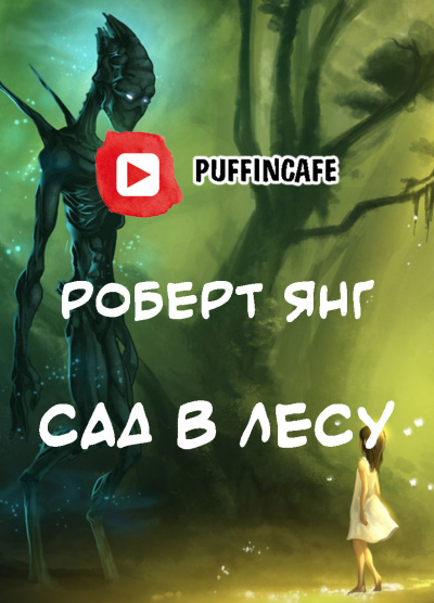 Янг Роберт - Сад в лесу - Читать книги онлайн | Слушать аудиокниги онлайн | Электронная библиотека books-lib.com