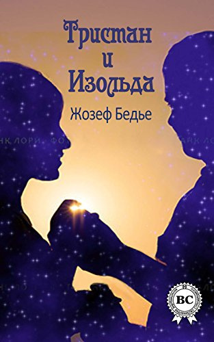 Бедье Жозеф - Тристан и Изольда - Читать книги онлайн | Слушать аудиокниги онлайн | Электронная библиотека books-lib.com