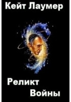 Лаумер Кейт - Реликт войны - Читать книги онлайн | Слушать аудиокниги онлайн | Электронная библиотека books-lib.com