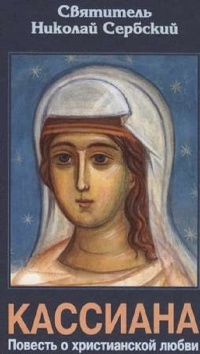 Святитель Николай Сербский - Кассиана, или Повесть о христианской любви - Читать книги онлайн | Слушать аудиокниги онлайн | Электронная библиотека books-lib.com