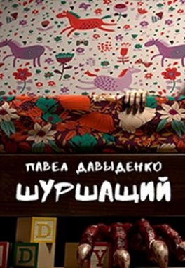Давыденко Павел - Шуршащий - Читать книги онлайн | Слушать аудиокниги онлайн | Электронная библиотека books-lib.com