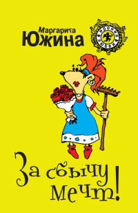 За сбычу мечт! - Маргарита Южина - Читать книги онлайн | Слушать аудиокниги онлайн | Электронная библиотека books-lib.com