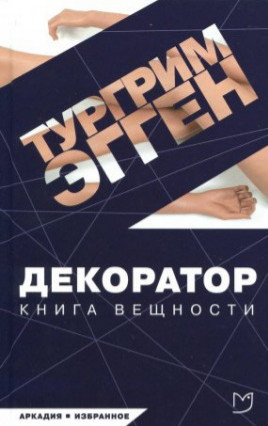 Эгген Тургрим - Декоратор. Книга вещности - Читать книги онлайн | Слушать аудиокниги онлайн | Электронная библиотека books-lib.com