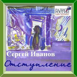 Иванов Сергей - Отступление - Читать книги онлайн | Слушать аудиокниги онлайн | Электронная библиотека books-lib.com