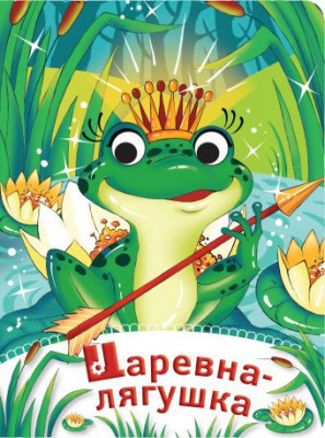 Царевна лягушка - Читать книги онлайн | Слушать аудиокниги онлайн | Электронная библиотека books-lib.com