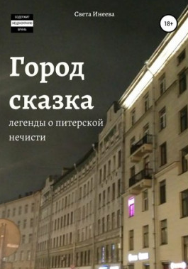 Инеева Светлана - Медсестра - Читать книги онлайн | Слушать аудиокниги онлайн | Электронная библиотека books-lib.com