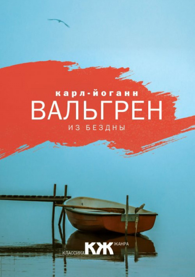 Вальгрен Карл-Йоганн - Из бездны - Читать книги онлайн | Слушать аудиокниги онлайн | Электронная библиотека books-lib.com