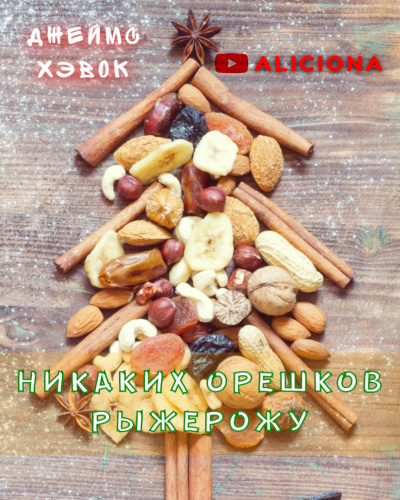 Хэвок Джеймс - Никаких орешков Рыжерожу - Читать книги онлайн | Слушать аудиокниги онлайн | Электронная библиотека books-lib.com