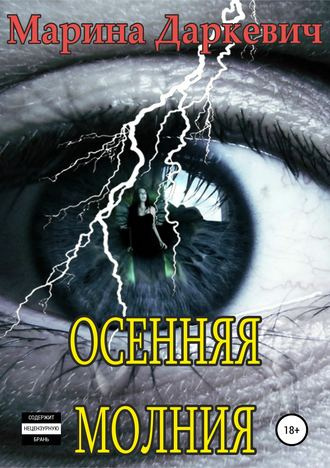 Даркевич Марина - Осенняя молния - Читать книги онлайн | Слушать аудиокниги онлайн | Электронная библиотека books-lib.com