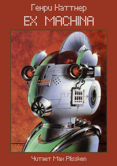 Каттнер Генри - Ex Machina - Читать книги онлайн | Слушать аудиокниги онлайн | Электронная библиотека books-lib.com