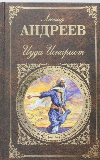 Андреев Леонид - Иуда Искариот - Читать книги онлайн | Слушать аудиокниги онлайн | Электронная библиотека books-lib.com