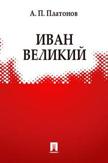 Платонов Андрей - Иван Великий - Читать книги онлайн | Слушать аудиокниги онлайн | Электронная библиотека books-lib.com