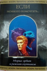 Джарп Мэтью - Уборка орбит и ремонт спутников - Читать книги онлайн | Слушать аудиокниги онлайн | Электронная библиотека books-lib.com