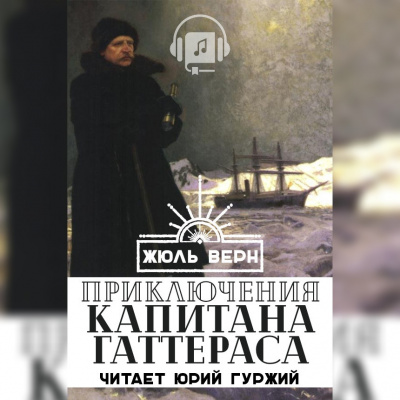 Верн Жюль - Путешествие и приключения капитана Гаттераса - Читать книги онлайн | Слушать аудиокниги онлайн | Электронная библиотека books-lib.com
