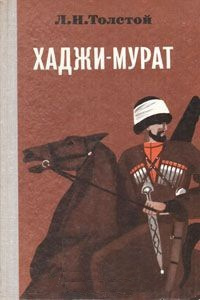 Толстой Лев - Хаджи-Мурат - Читать книги онлайн | Слушать аудиокниги онлайн | Электронная библиотека books-lib.com