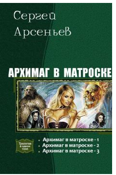 Арсеньев Сергей - Архимаг в матроске-1 - Читать книги онлайн | Слушать аудиокниги онлайн | Электронная библиотека books-lib.com