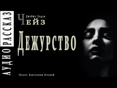 Чейз Джеймс Хедли - Дежурство - Читать книги онлайн | Слушать аудиокниги онлайн | Электронная библиотека books-lib.com