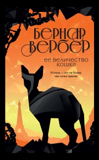 Ее величество кошка - Бернард Вербер - Читать книги онлайн | Слушать аудиокниги онлайн | Электронная библиотека books-lib.com