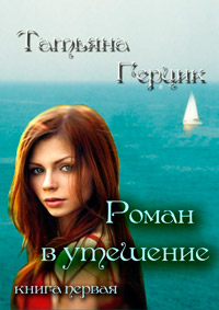 Роман в утешение. Книга первая - Татьяна Герцик - Читать книги онлайн | Слушать аудиокниги онлайн | Электронная библиотека books-lib.com