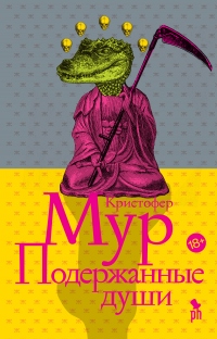 Подержанные души - Кристофер Мур - Читать книги онлайн | Слушать аудиокниги онлайн | Электронная библиотека books-lib.com