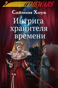 Интрига хранителя времени - Саймон Хоук - Читать книги онлайн | Слушать аудиокниги онлайн | Электронная библиотека books-lib.com
