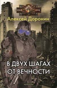 В двух шагах от вечности - Алексей Доронин - Читать книги онлайн | Слушать аудиокниги онлайн | Электронная библиотека books-lib.com