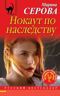 Нокаут по наследству - Марина Серова - Читать книги онлайн | Слушать аудиокниги онлайн | Электронная библиотека books-lib.com