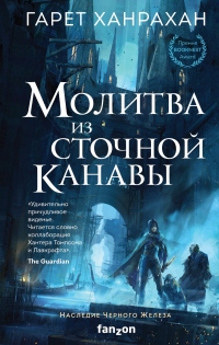 Молитва из сточной канавы - Гарет Ханрахан - Читать книги онлайн | Слушать аудиокниги онлайн | Электронная библиотека books-lib.com