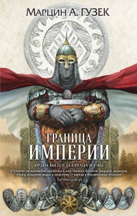 Граница Империи - Марцин Гузек - Читать книги онлайн | Слушать аудиокниги онлайн | Электронная библиотека books-lib.com