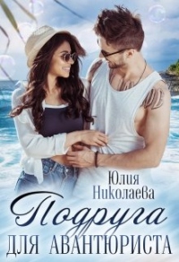 Подруга для авантюриста - Юлия Николаевна Николаева - Читать книги онлайн | Слушать аудиокниги онлайн | Электронная библиотека books-lib.com