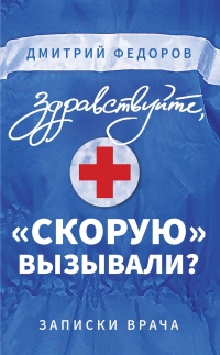 Здравствуйте, «скорую» вызывали? Записки врача - Дмитрий Федоров - Читать книги онлайн | Слушать аудиокниги онлайн | Электронная библиотека books-lib.com