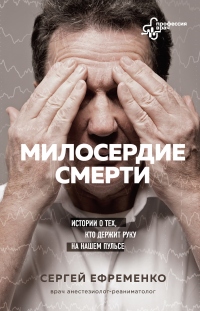 Милосердие смерти. Истории о тех, кто держит руку на нашем пульсе - Сергей Ефременко - Читать книги онлайн | Слушать аудиокниги онлайн | Электронная библиотека books-lib.com