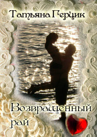 Возвращенный рай - Татьяна Герцик - Читать книги онлайн | Слушать аудиокниги онлайн | Электронная библиотека books-lib.com