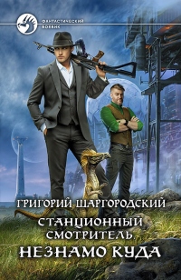 Станционный смотритель. Незнамо куда - Григорий Шаргородский - Читать книги онлайн | Слушать аудиокниги онлайн | Электронная библиотека books-lib.com