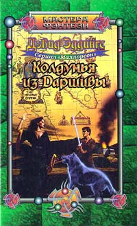 Колдунья из Даршивы - Дэвид Эддингс - Читать книги онлайн | Слушать аудиокниги онлайн | Электронная библиотека books-lib.com