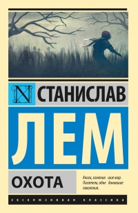 Охота - Станислав Лем - Читать книги онлайн | Слушать аудиокниги онлайн | Электронная библиотека books-lib.com