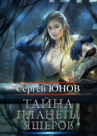 Тайна планеты ящеров - Сергей Юнов - Читать книги онлайн | Слушать аудиокниги онлайн | Электронная библиотека books-lib.com