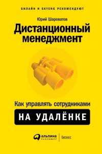 Дистанционный менеджмент - Юрий Шароватов - Читать книги онлайн | Слушать аудиокниги онлайн | Электронная библиотека books-lib.com