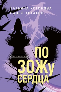 По ЗОЖу сердца - Татьяна Устинова - Читать книги онлайн | Слушать аудиокниги онлайн | Электронная библиотека books-lib.com