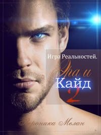 Игра Реальностей. Эра и Кайд. Книга 2 - Вероника Мелан - Читать книги онлайн | Слушать аудиокниги онлайн | Электронная библиотека books-lib.com